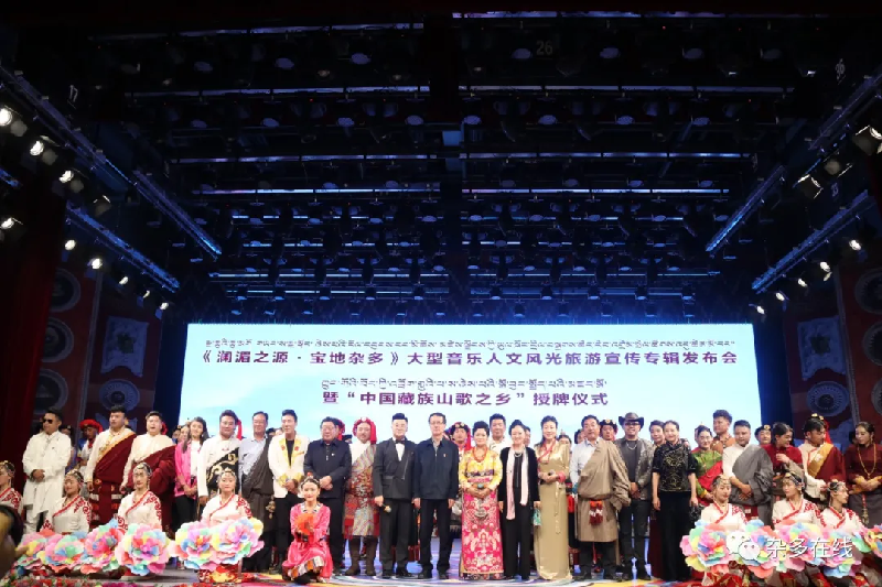 腾飞吧!澜湄之源 宝地杂多——《澜湄之源 宝地杂多》大型音乐人文风光旅游宣传专辑发布会暨“中国藏族山歌之乡”授牌仪式圆满举行! 腾飞吧!澜湄之源 宝地杂多——《澜湄之源 宝地杂多》大型音乐人文风光旅游宣传专辑发布会暨“中国藏族山歌之乡”授牌仪式圆满举行!