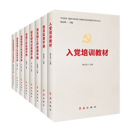 一套掌握党的建设理论与实务的案头书 一套掌握党的建设理论与实务的案头书