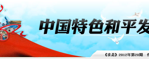 中国特色和平发展道路的成功探索