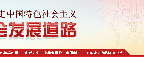 坚定不移地走中国特色社会主义工会发展道路