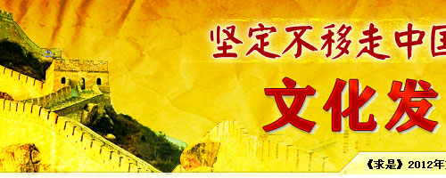 坚定不移走中国特色社会主义文化发展道路