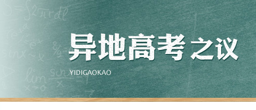 异地高考之议 教育公平之梦