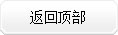 反“四风”过“廉”节：重申纪律要求　丰富举报渠道