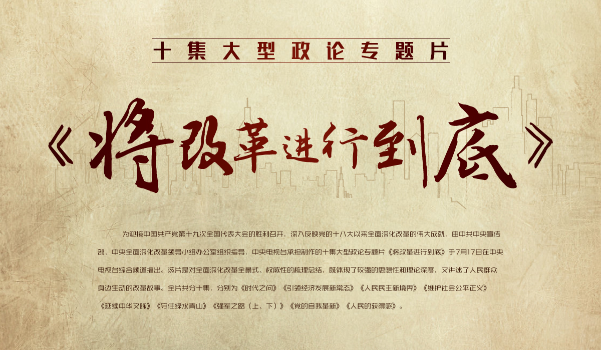 国企党员职工观看《将改革进行到底》观后感--(公开版)-学路网-学习路上 有我相伴