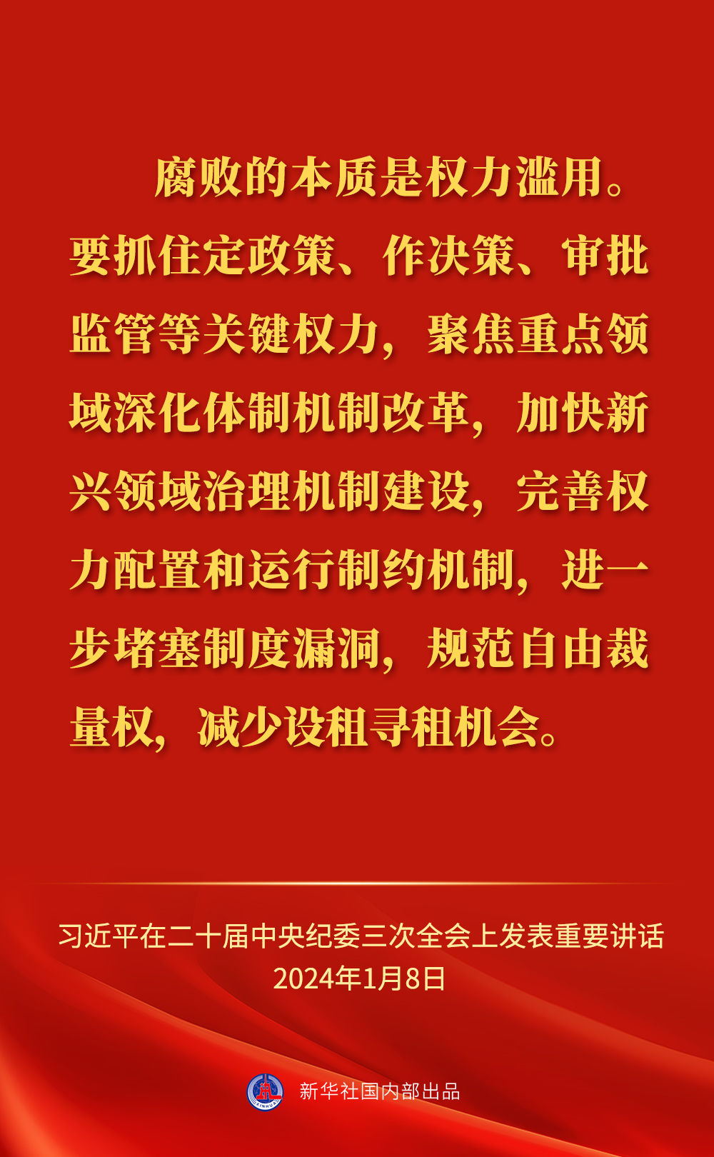 习近平总书记在二十届中央纪委三次全会上的重要讲话金句