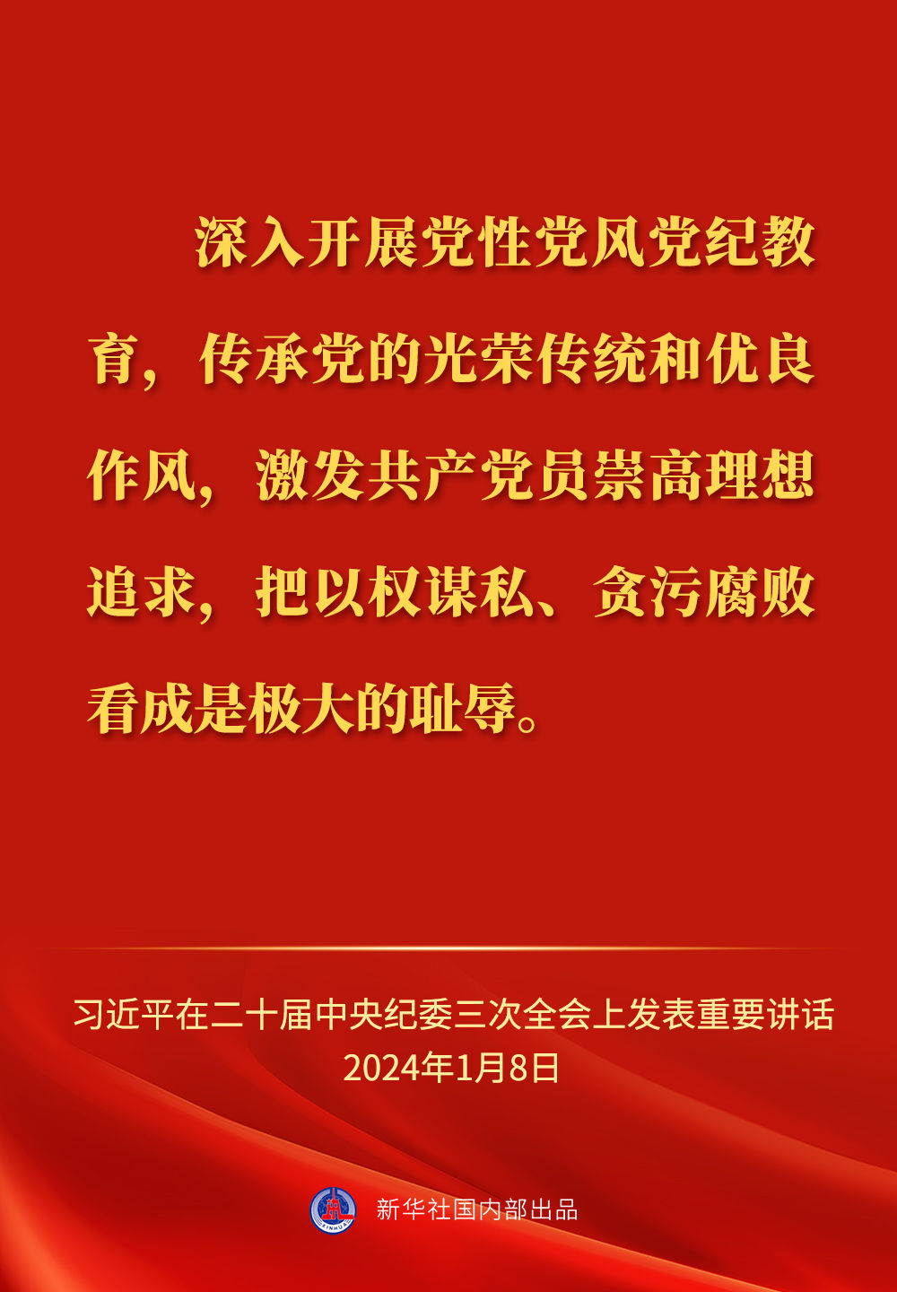 习近平总书记在二十届中央纪委三次全会上的重要讲话金句