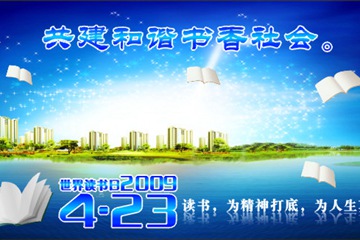 让建设“书香社会”落到实处