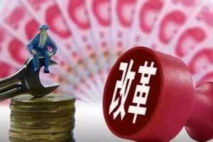 关于深化金融体制改革的战略的专科毕业论文范文