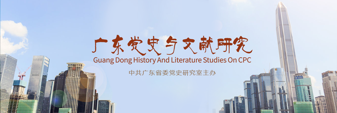 《广东党史与文献研究》