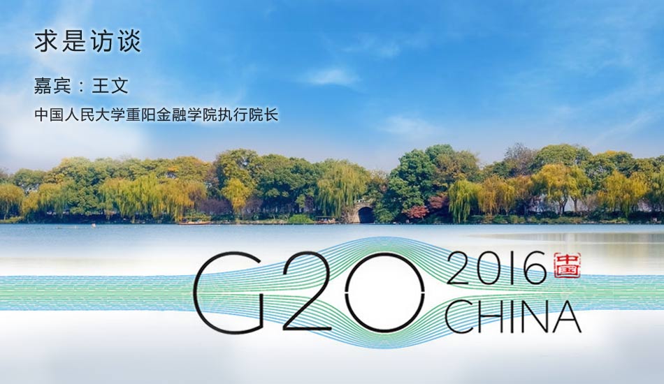 G20杭州峰会对普通百姓的意义