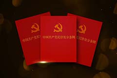 新版《中国共产党纪律处分条例》权威解读