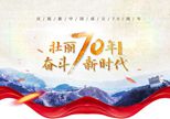 专题丨壮丽70年·奋斗新时代