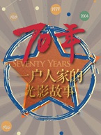70年,一户人家的光影故事