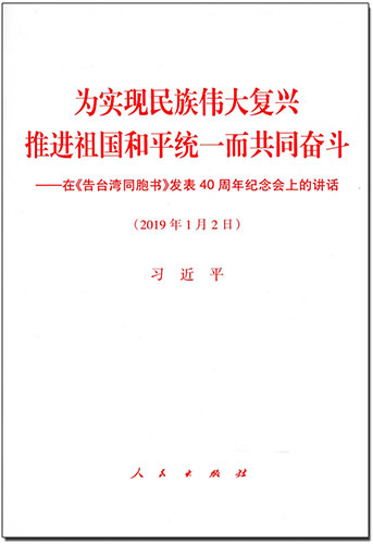 为实现民族伟大复兴 推进祖国和平统一而共同奋斗——在《告台湾同胞书》发表40周年纪念会上的讲话
