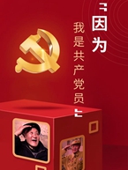 “因为我是共产党员!”