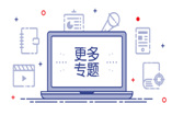 更多专题