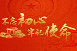 不忘初心 牢记使命