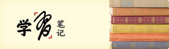 学习笔记