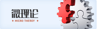 微理论