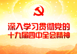 专题丨学习贯彻党的十九届四中全会精神