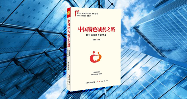 《中国特色减贫之路：打好精准脱贫攻坚战》出版发行