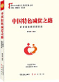 《中国特色减贫之路》