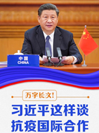 习近平这样谈抗疫国际合作