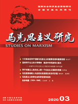 《马克思主义研究》
