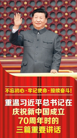 不忘初心，牢记使命，接续奋斗！ 重温习近平总书记在庆祝新中国成立70周年时的三篇重要讲话