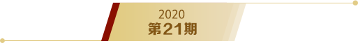 《求是》2020年第21期s