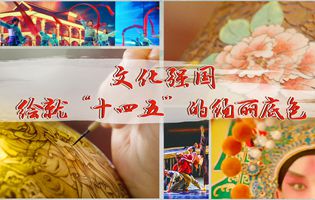 文化强国：绘就&ldquo;十四五&rdquo;的绚丽底色