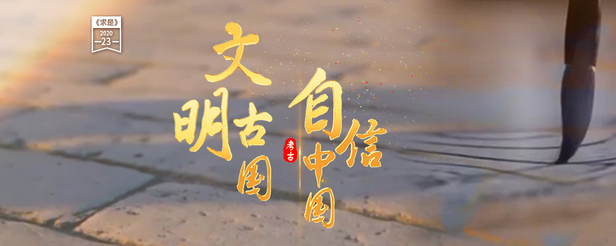 文明古国 自信中国