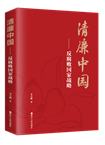 从亲历者和见证者的视角，解读清廉中国建设