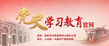 党史学习教育官网
