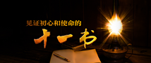见证初心和使命的&ldquo;十一书&rdquo;
