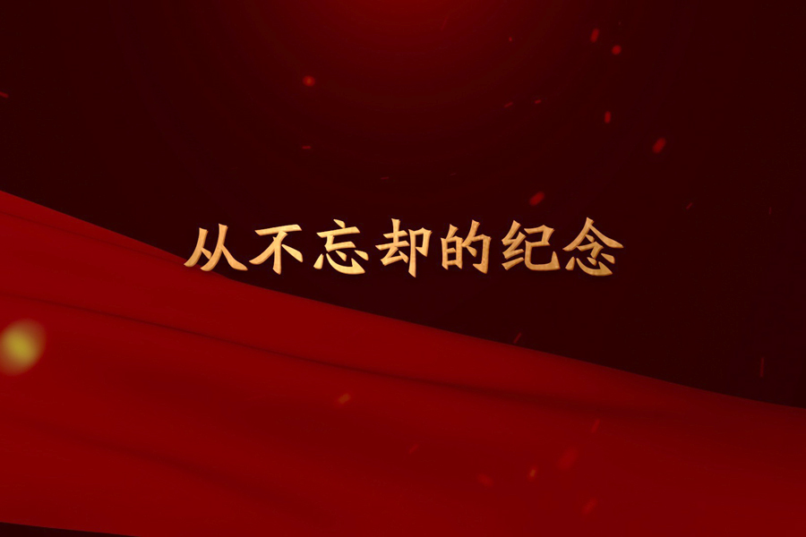 从不忘却的纪念