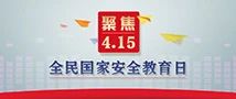国家安全教育日