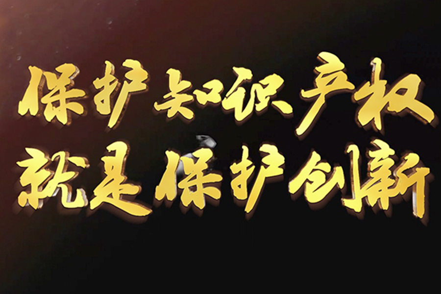 保护知识产权就是保护创新