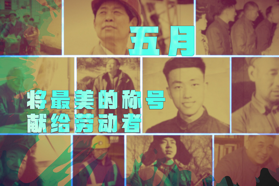 五月，将最美的称号献给劳动者