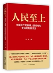 上一堂&ldquo;人民至上&rdquo;的&ldquo;公开课&rdquo;