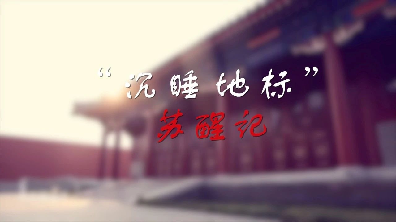 &ldquo;沉睡地标&rdquo;苏醒记