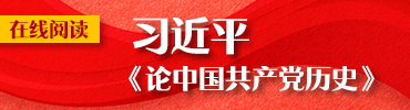 习近平《论中国共产党历史》在线阅读