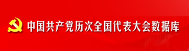 中国共产党历次全国代表大会数据库