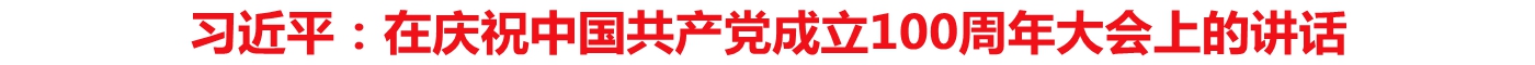 习近平：在庆祝中国共产党成立100周年大会上的讲话