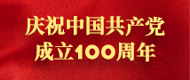 建党百年