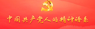 中国共产党人的精神谱系