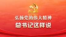 弘扬党的伟大精神，总书记这样说