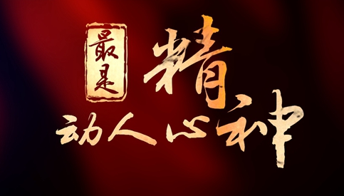 最是精神动人心