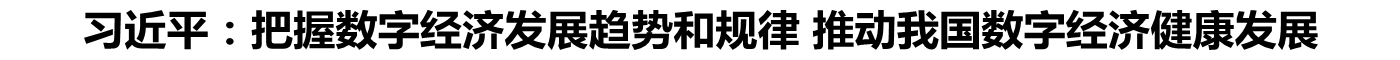 习近平：把握数字经济发展趋势和规律 推动我国数字经济健康发展