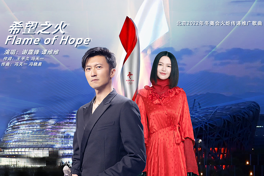 北京2022年冬奥会火炬接力推广歌曲《Flame of Hope》